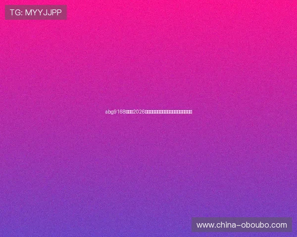 abg9168欧博：2026年世界杯比赛精彩集锦与最佳进球瞬间回顾